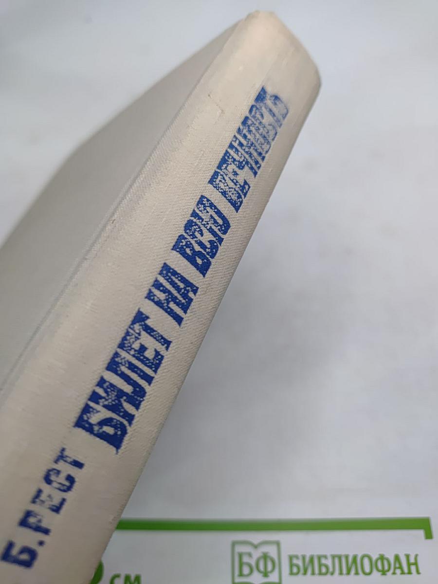 Билет на всю вечность