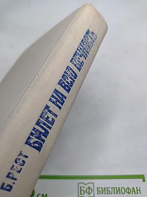 Билет на всю вечность