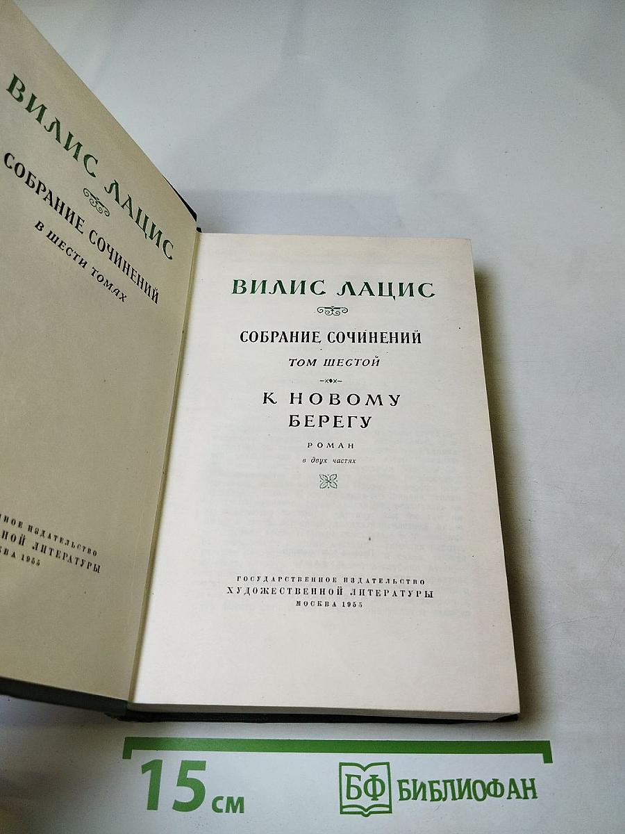 Собрание сочинений. Том шестой. К новому берегу