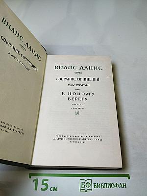 Собрание сочинений. Том шестой. К новому берегу