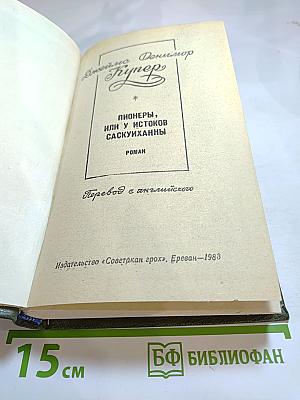 Пионеры, или У истоков Саскуиханны