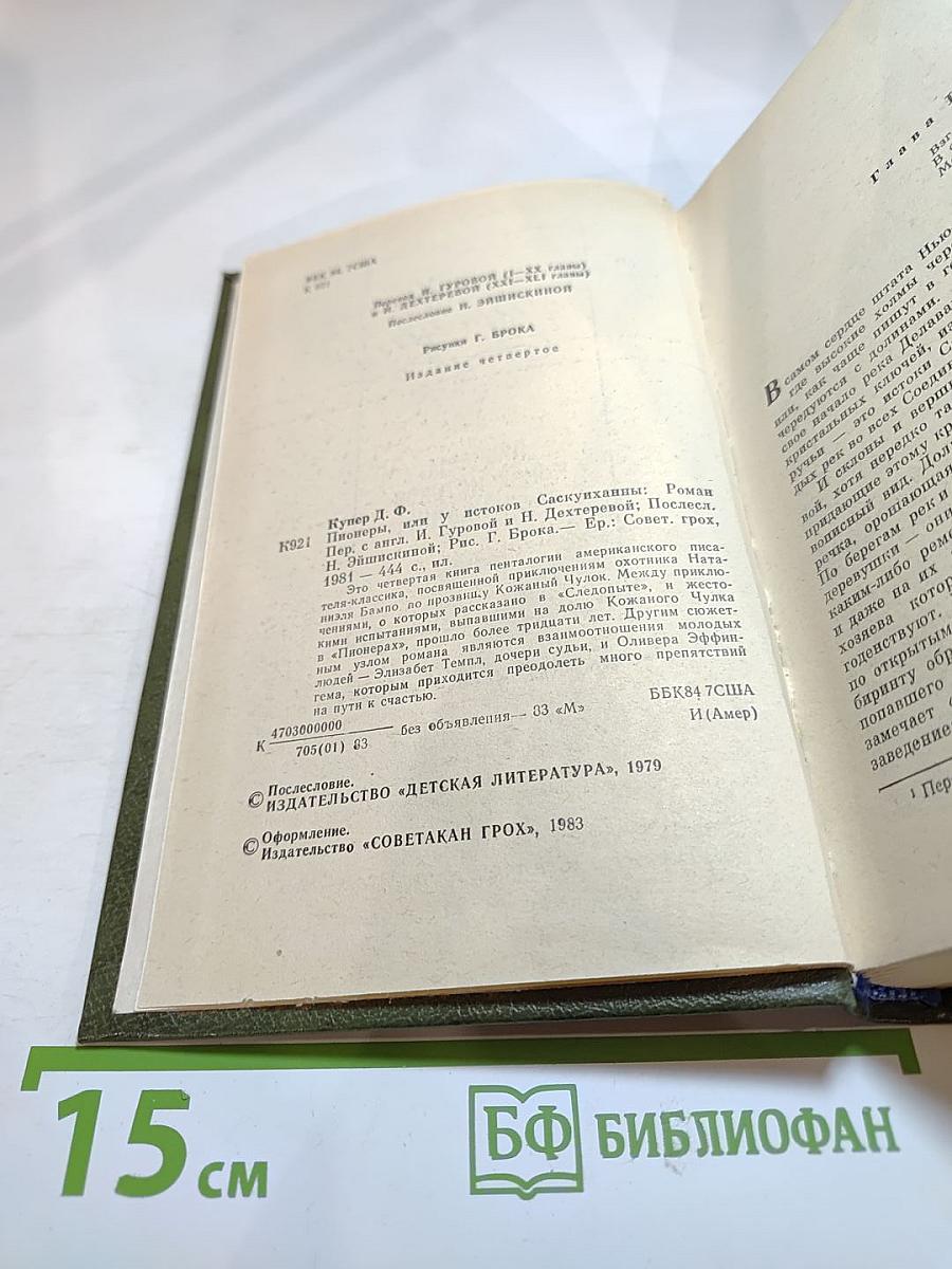 Пионеры, или У истоков Саскуиханны