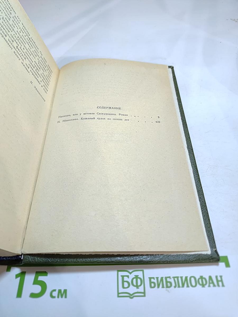 Пионеры, или У истоков Саскуиханны