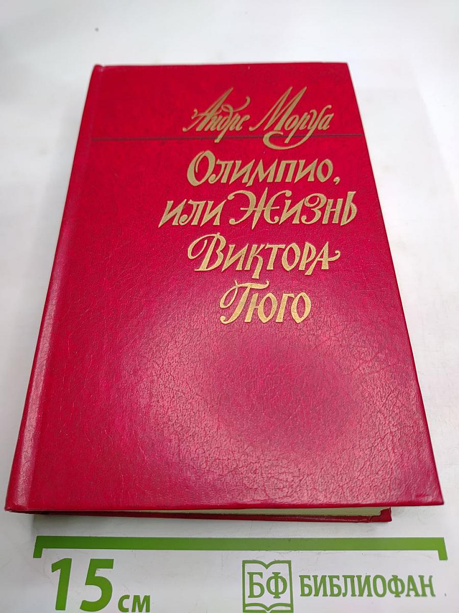 Олимпио, или Жизнь Виктора Гюго
