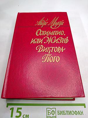 Олимпио, или Жизнь Виктора Гюго