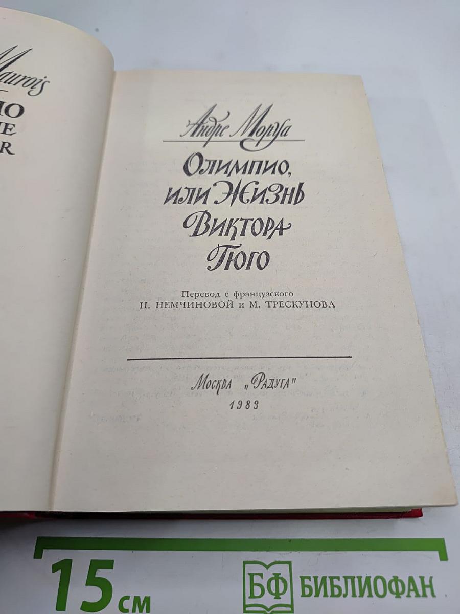 Олимпио, или Жизнь Виктора Гюго