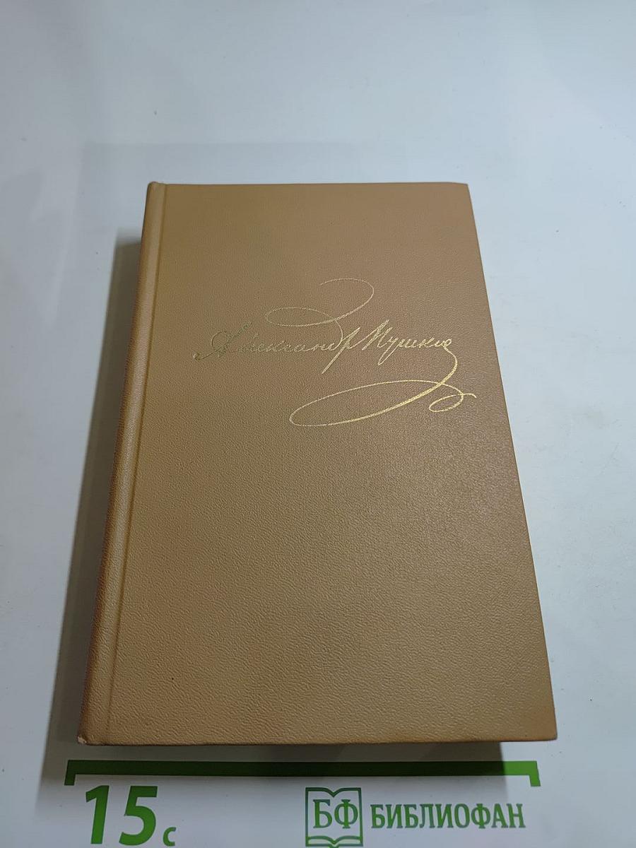 Полное собрание сочинений в десяти томах. Том V: Евгений Онегин. Драматические произведения