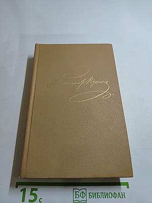 Полное собрание сочинений в десяти томах. Том V: Евгений Онегин. Драматические произведения