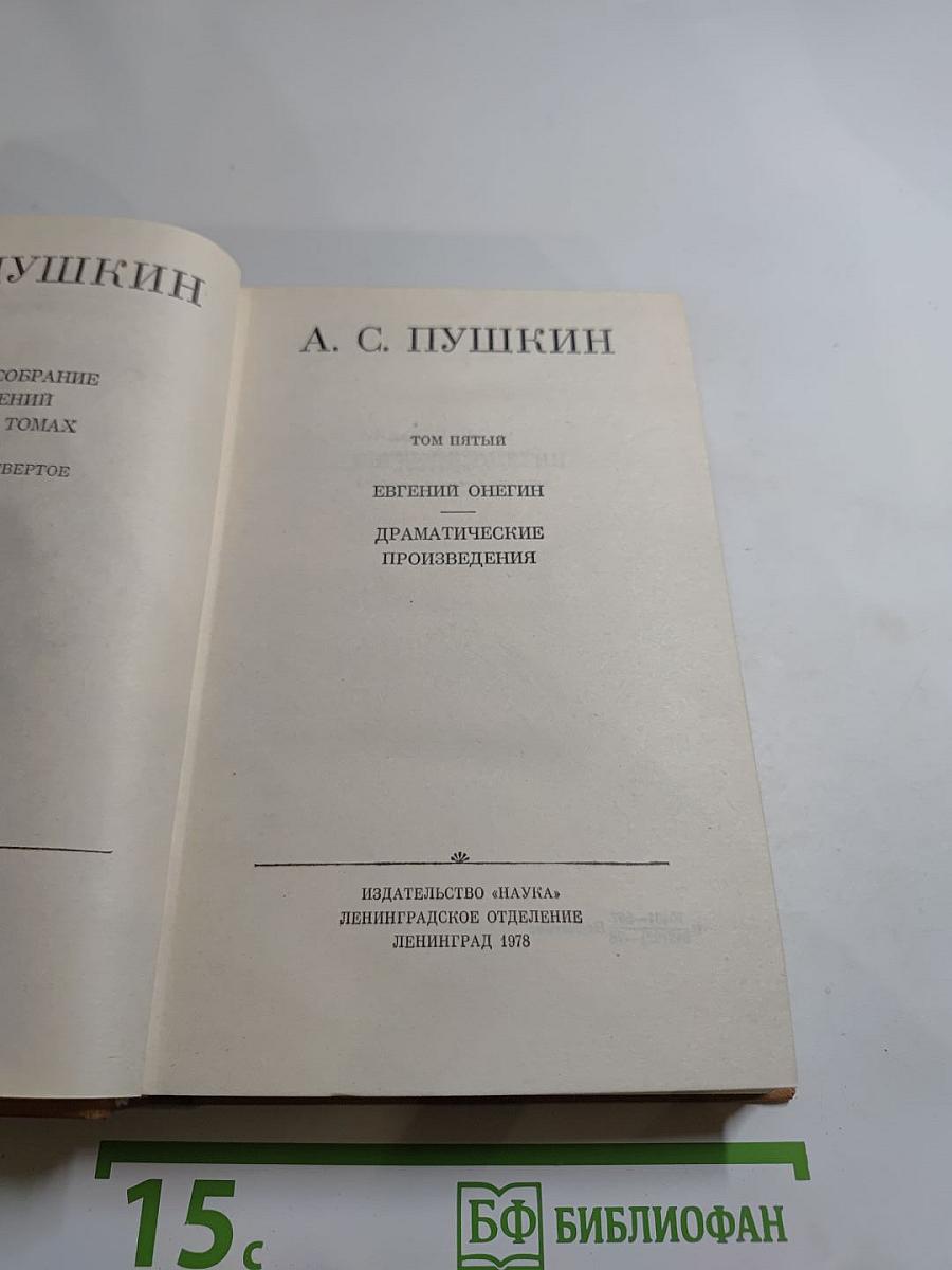 Полное собрание сочинений в десяти томах. Том V: Евгений Онегин. Драматические произведения