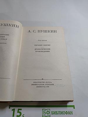 Полное собрание сочинений в десяти томах. Том V: Евгений Онегин. Драматические произведения