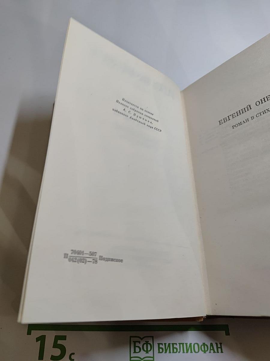 Полное собрание сочинений в десяти томах. Том V: Евгений Онегин. Драматические произведения