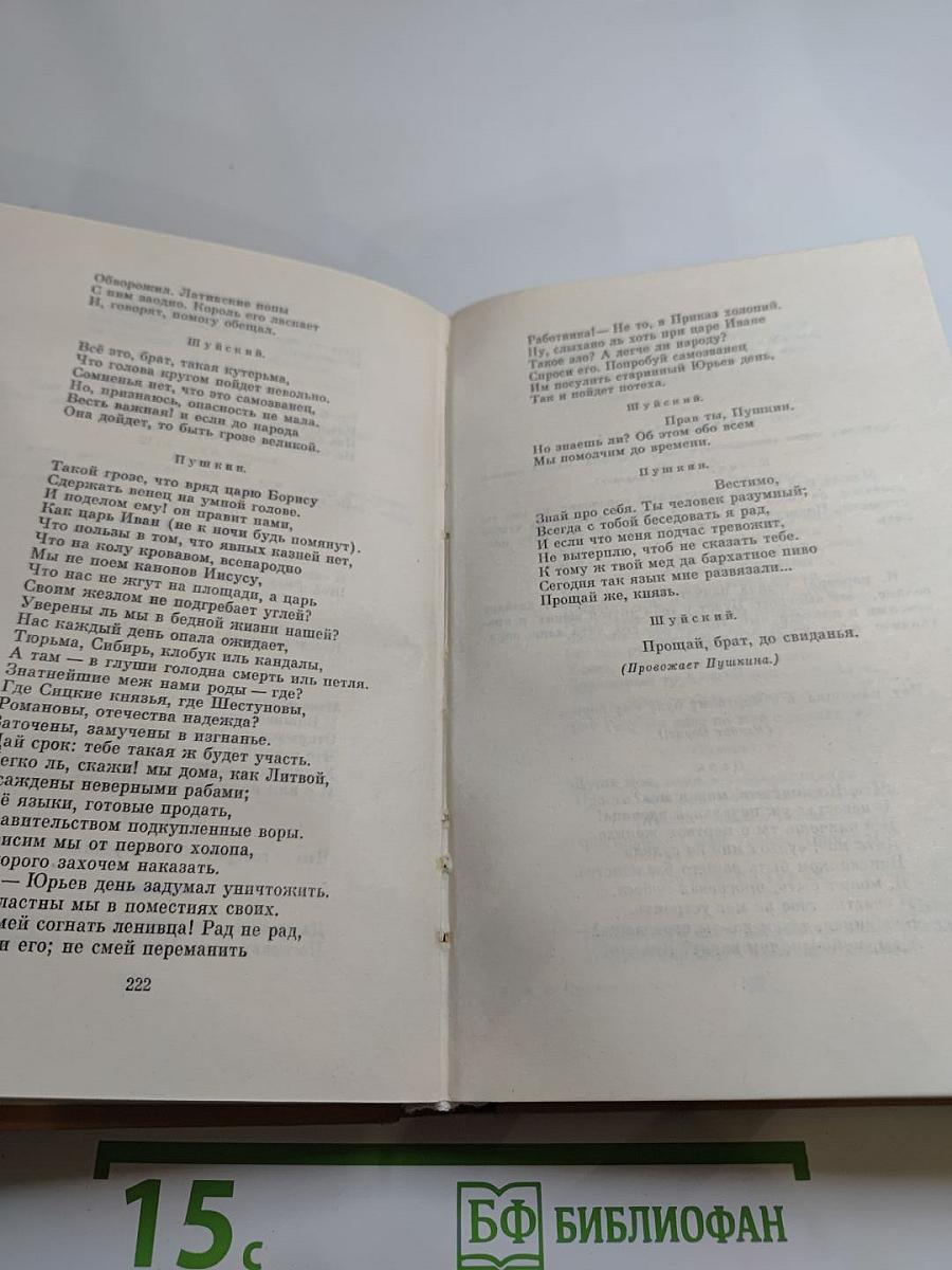 Полное собрание сочинений в десяти томах. Том V: Евгений Онегин. Драматические произведения