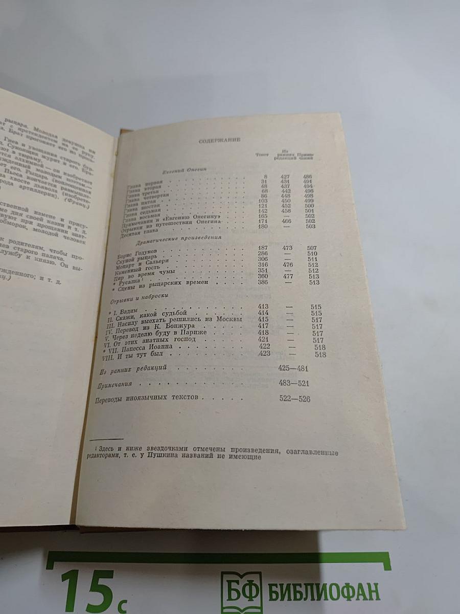 Полное собрание сочинений в десяти томах. Том V: Евгений Онегин. Драматические произведения