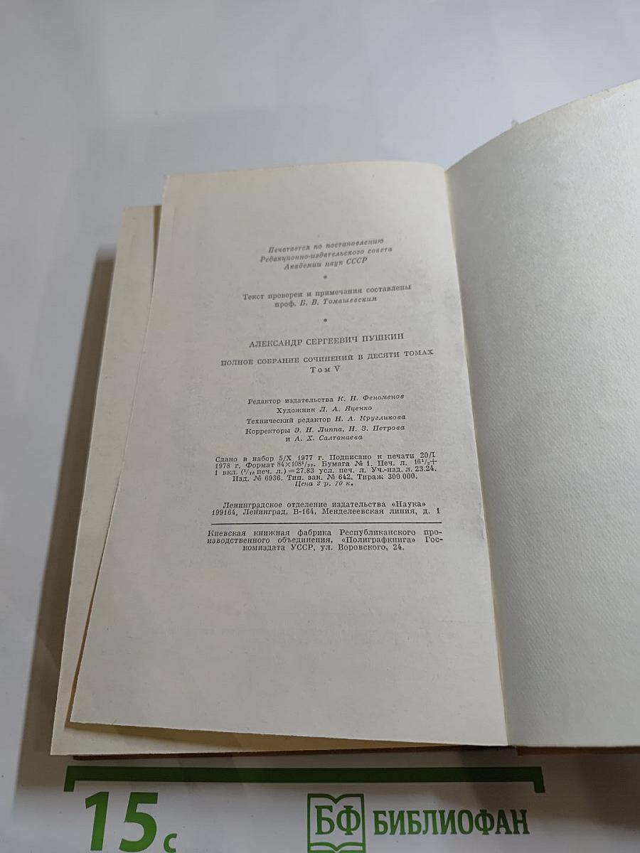 Полное собрание сочинений в десяти томах. Том V: Евгений Онегин. Драматические произведения