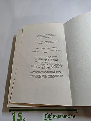 Полное собрание сочинений в десяти томах. Том V: Евгений Онегин. Драматические произведения