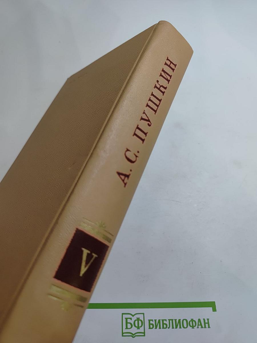 Полное собрание сочинений в десяти томах. Том V: Евгений Онегин. Драматические произведения
