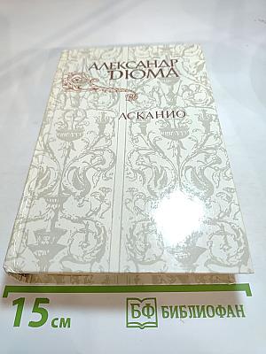 Асканио