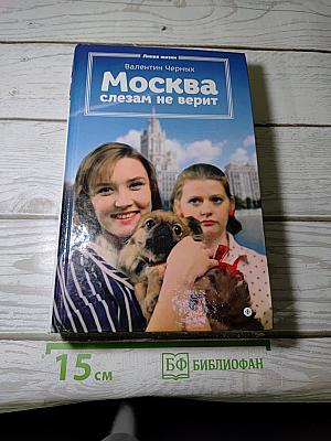 Москва слезам не верит