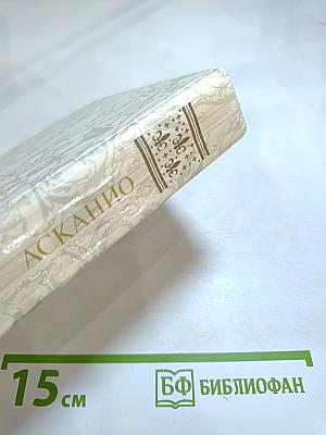 Асканио