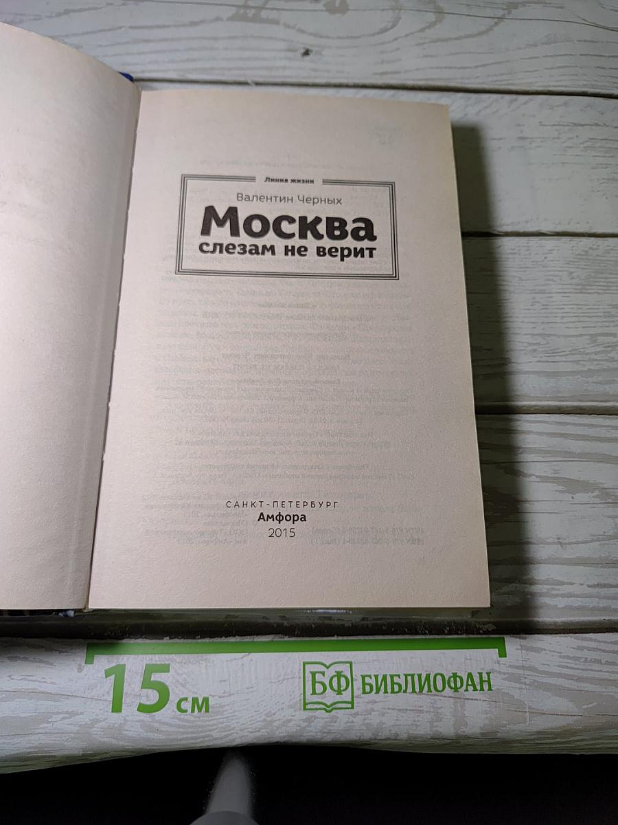 Москва слезам не верит