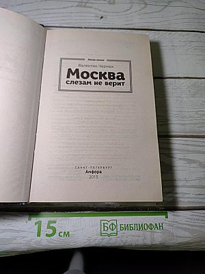 Москва слезам не верит