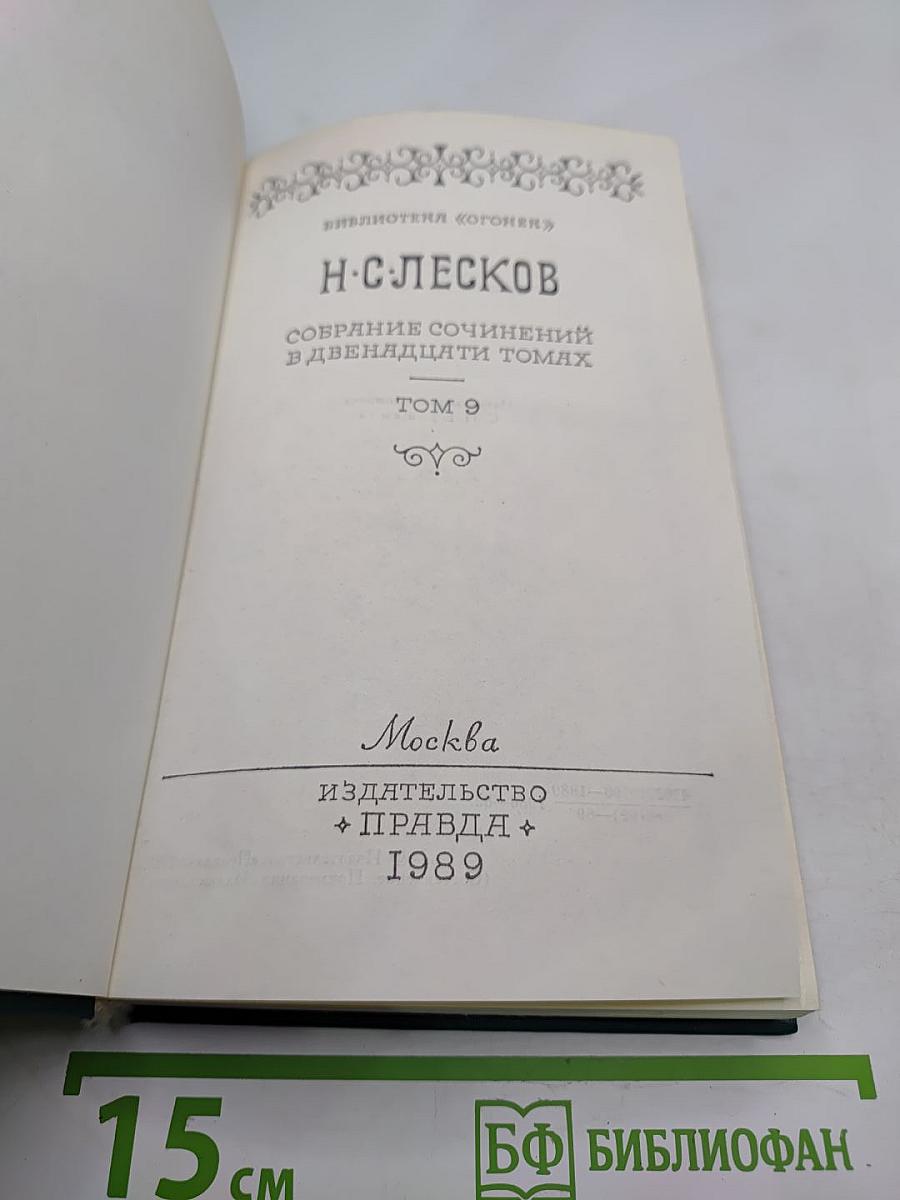 Собрание сочинений в двенадцати томах. Том 9