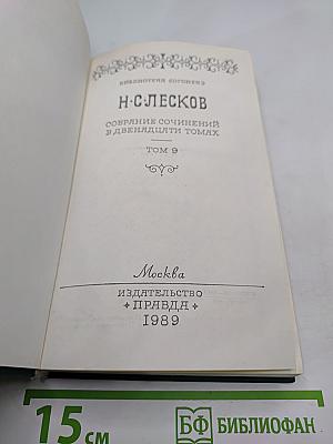 Собрание сочинений в двенадцати томах. Том 9