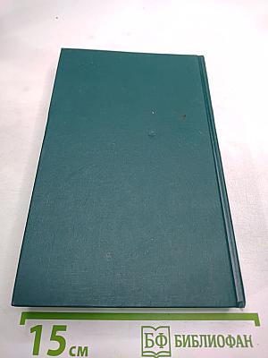 Собрание сочинений в двенадцати томах. Том 9