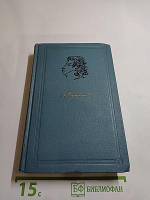 А. С. Пушкин. Собрание сочинений в шести томах. Том 5