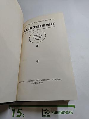 А. С. Пушкин. Собрание сочинений в шести томах. Том 5