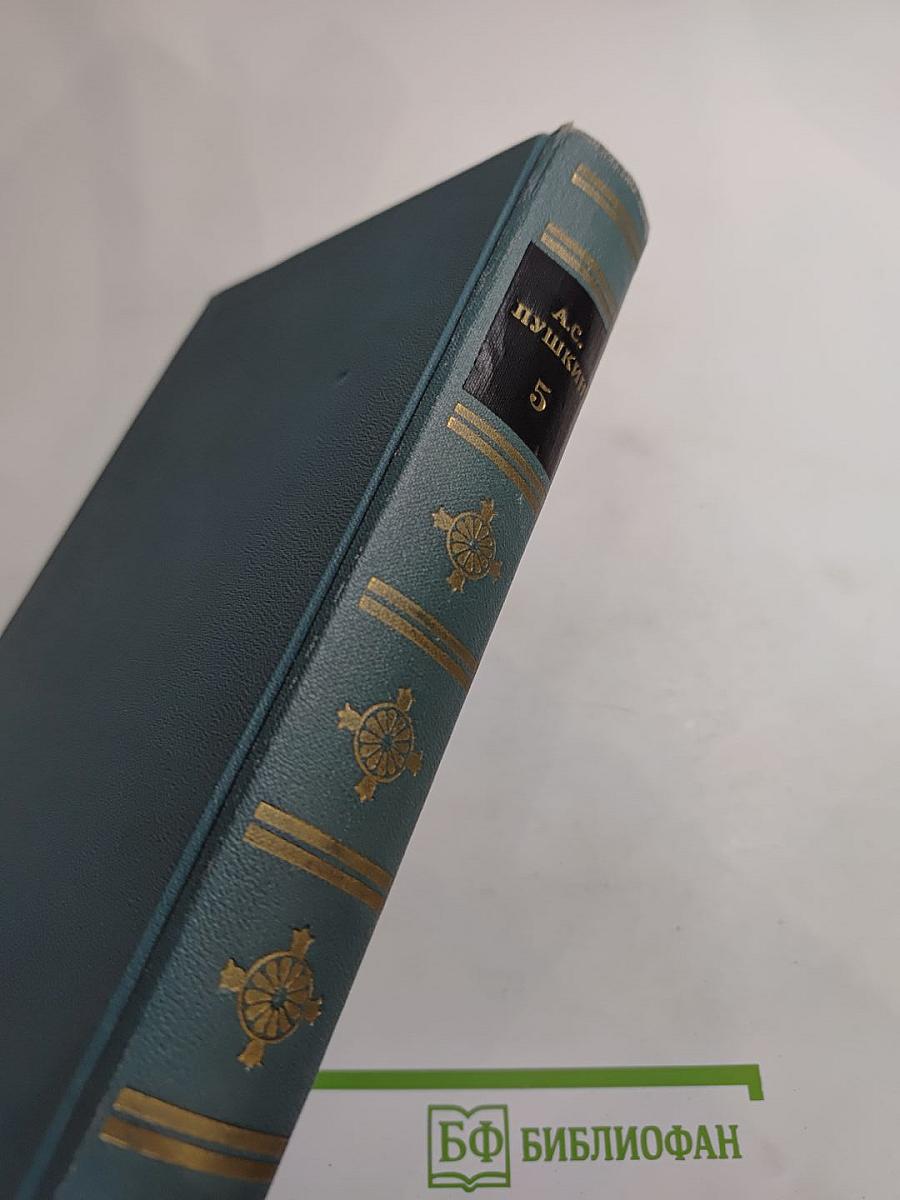 А. С. Пушкин. Собрание сочинений в шести томах. Том 5
