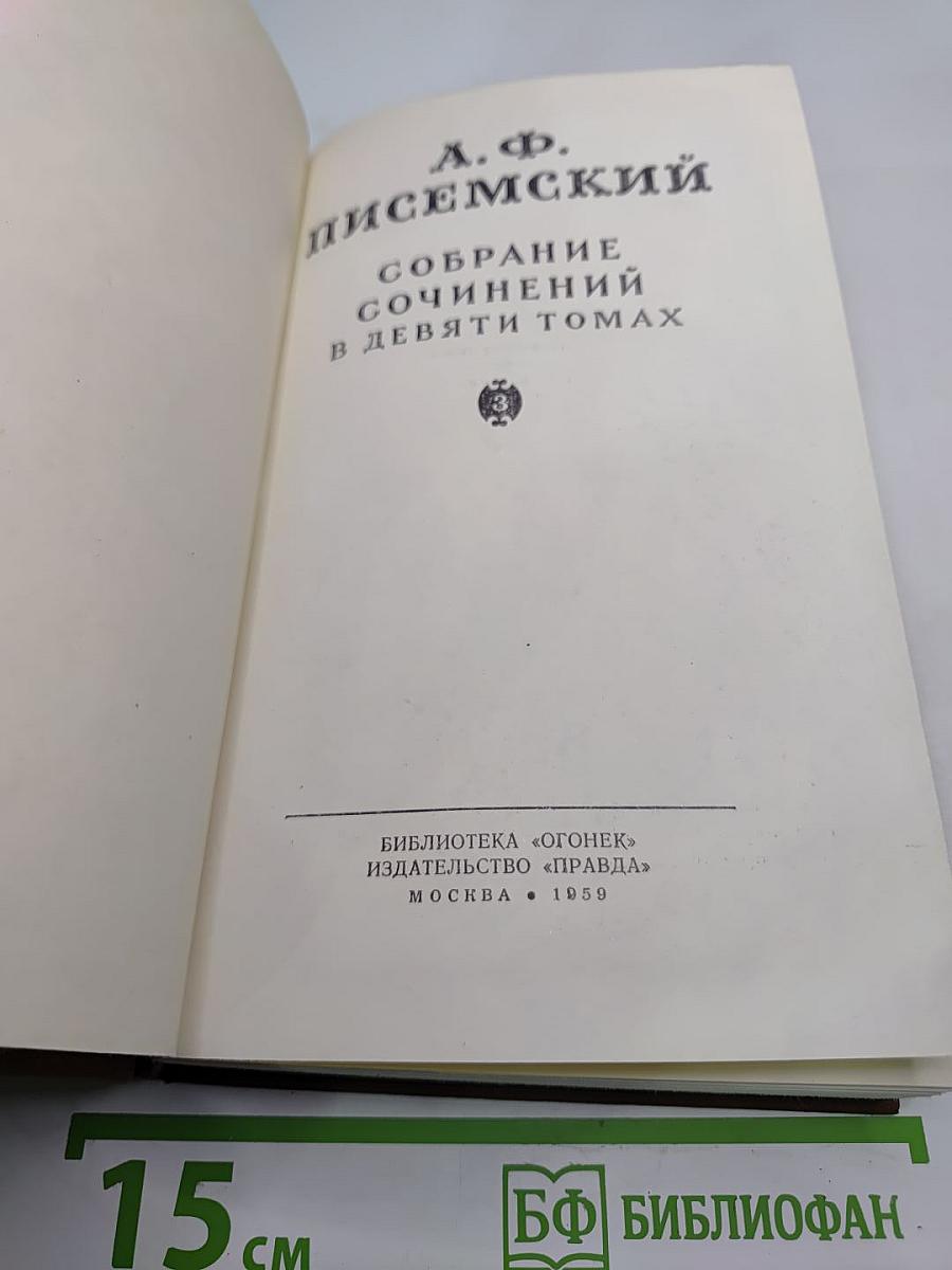 Собрание сочинений в девяти томах. Том 3
