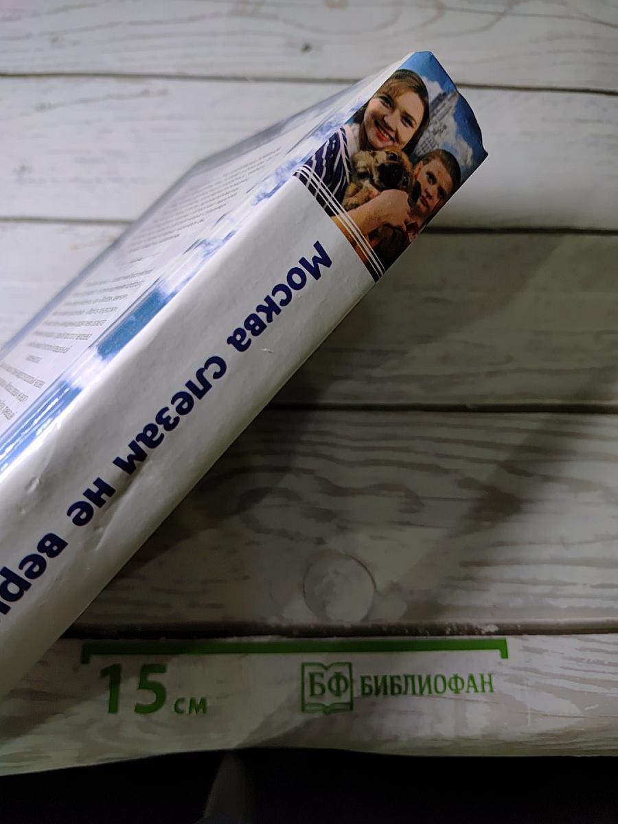 Москва слезам не верит