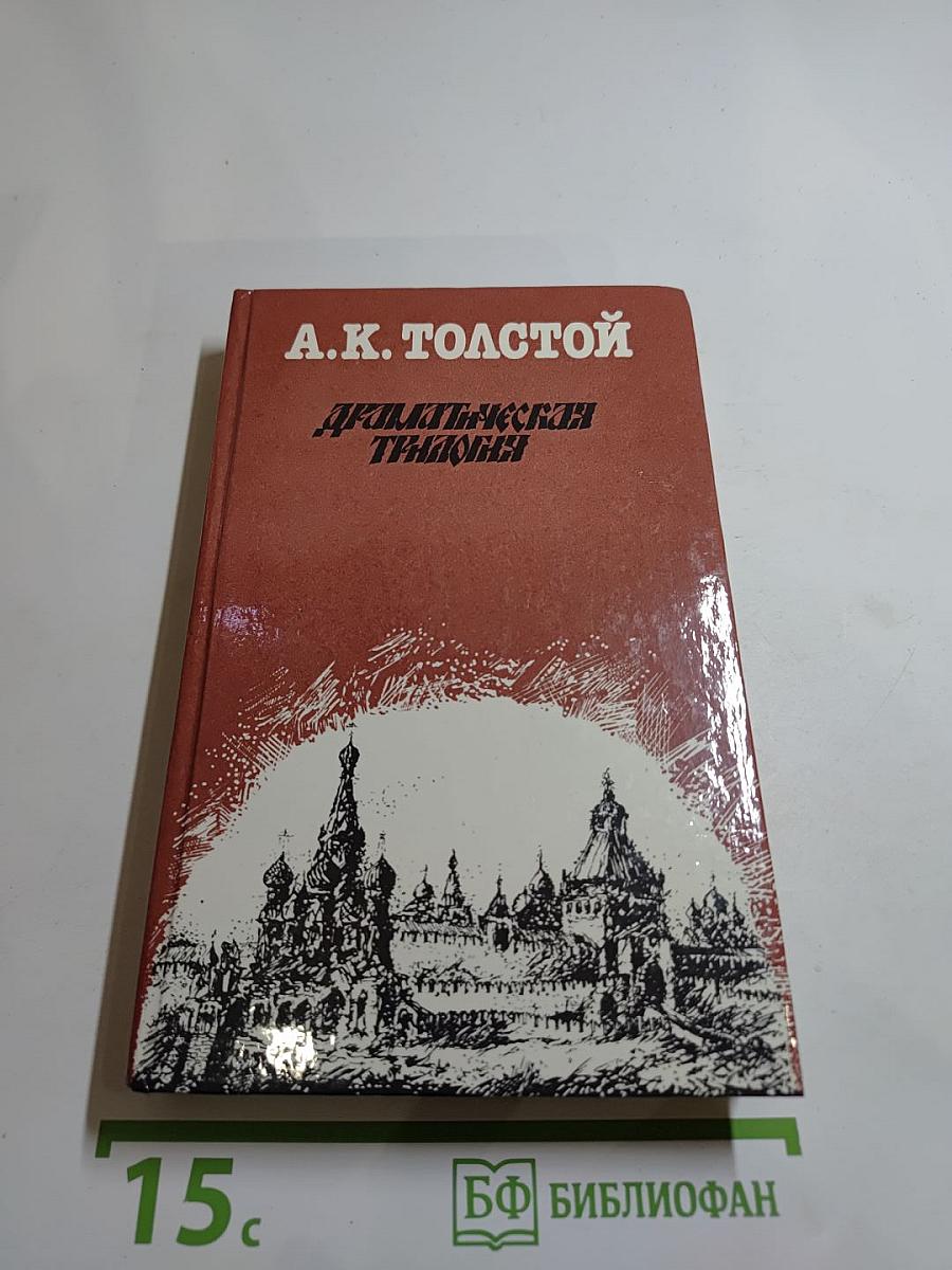 Драматическая трилогия