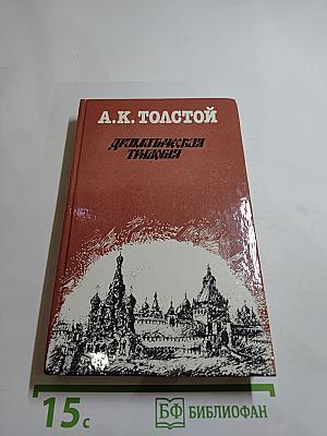 Драматическая трилогия