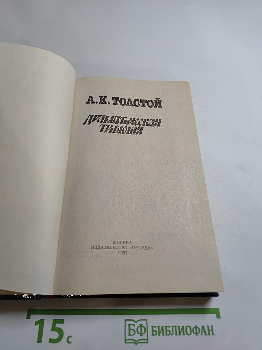 Драматическая трилогия