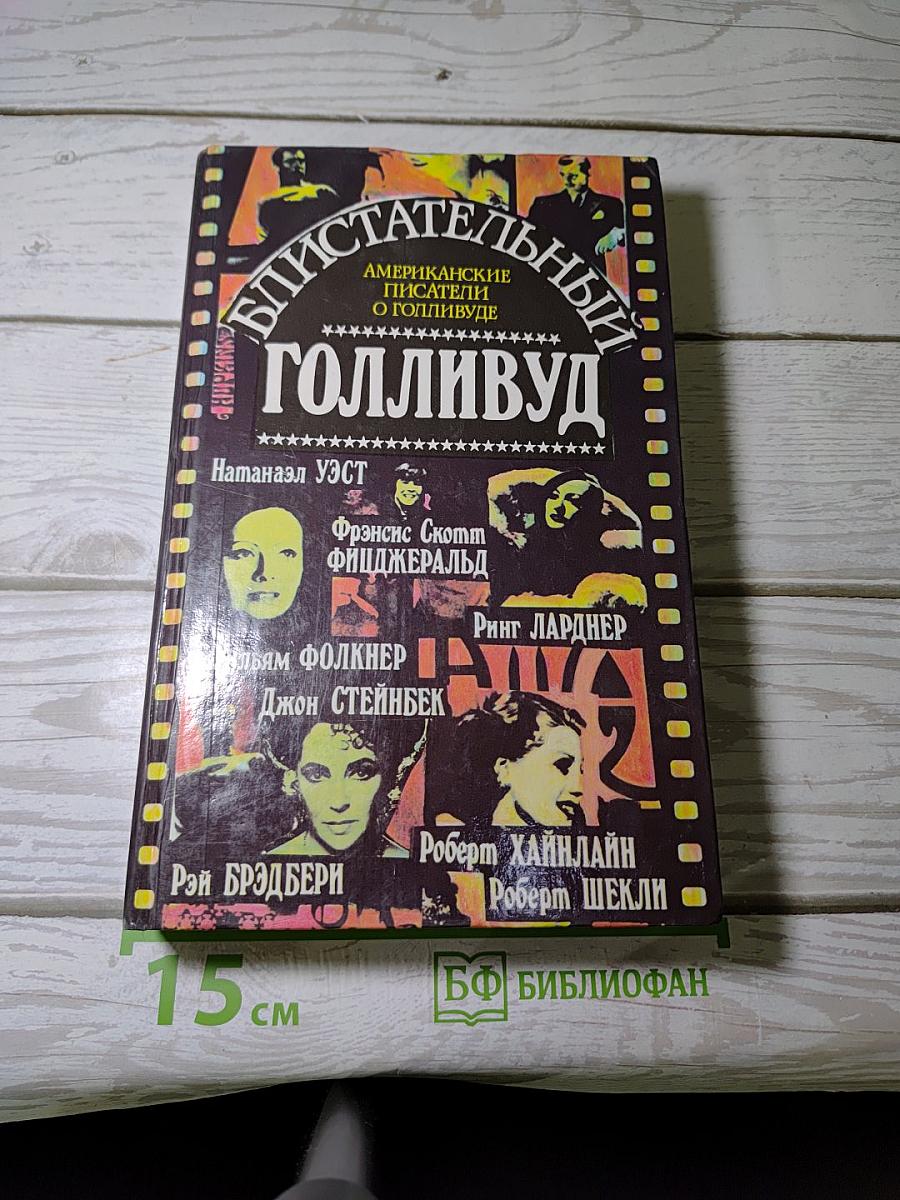 Блистательный Голливуд