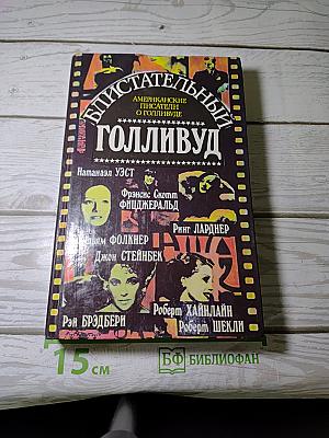 Блистательный Голливуд