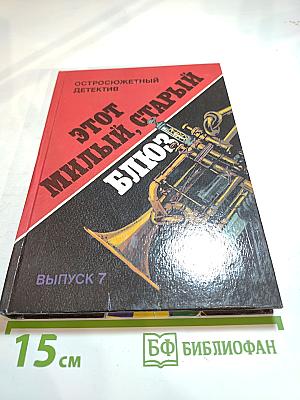 Остросюжетный детектив. Выпуск 7. Этот милый, старый блюз