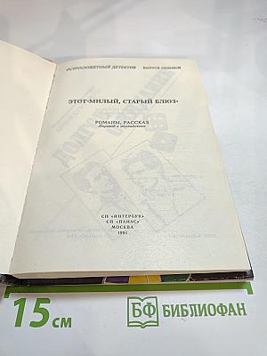 Остросюжетный детектив. Выпуск 7. Этот милый, старый блюз