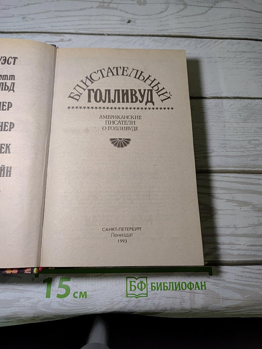 Блистательный Голливуд