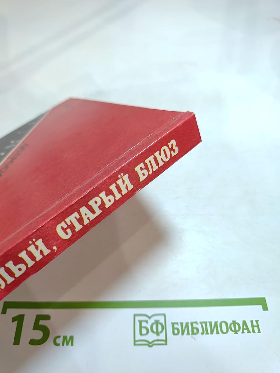 Остросюжетный детектив. Выпуск 7. Этот милый, старый блюз