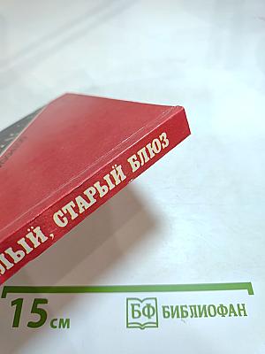 Остросюжетный детектив. Выпуск 7. Этот милый, старый блюз