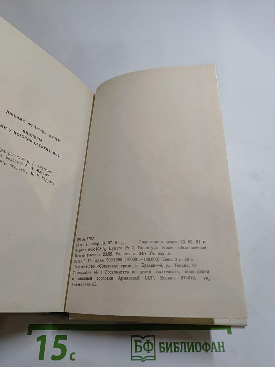 Пионеры, или У истоков Саскуиханны. Роман
