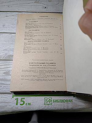 Блистательный Голливуд