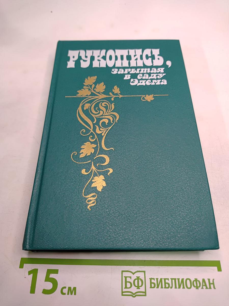 Рукопись, зарытая в саду Эдема