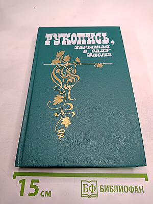 Рукопись, зарытая в саду Эдема