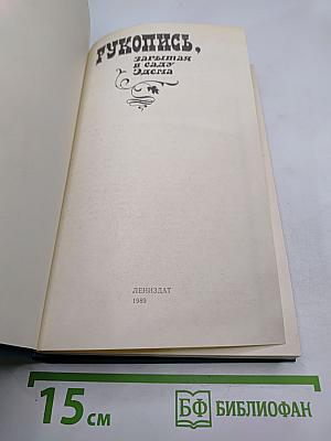 Рукопись, зарытая в саду Эдема