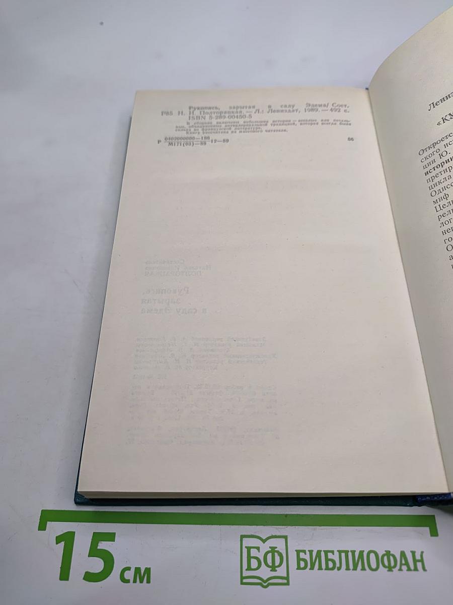 Рукопись, зарытая в саду Эдема