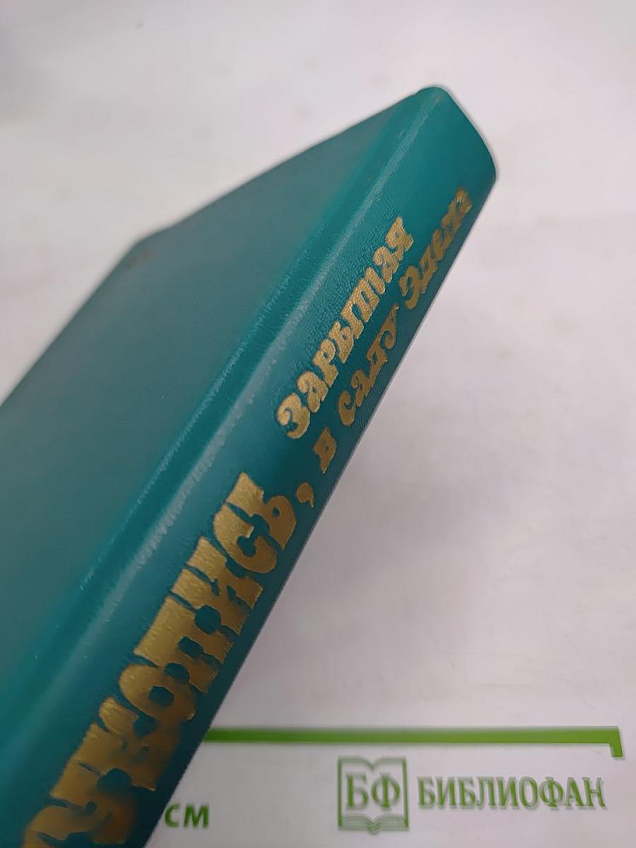 Рукопись, зарытая в саду Эдема